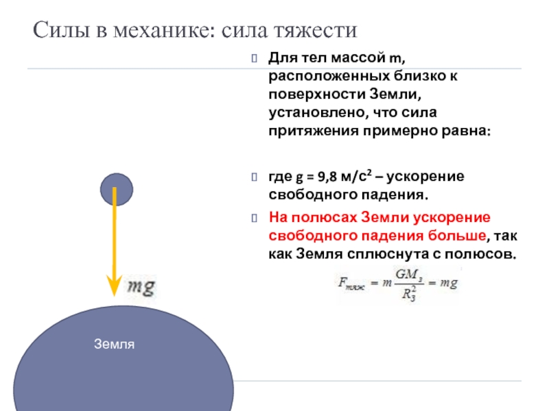 Сила падения равна. Ускорение силы тяжести на поверхности земли. Силы в механике сила тяготения. Сила тяжести ускорение свободного падения. Сила тяготения на поверхности земли.