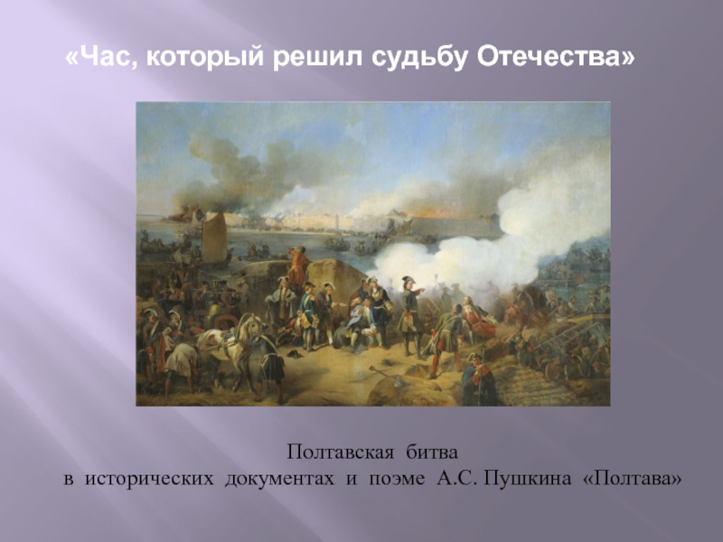 Презентация Полтава А.С. Пушкин