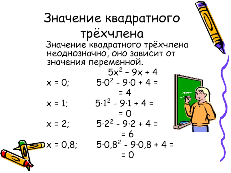 Квадратные значения. Старший коэффициент квадратного трехчлена. Квадратный трехчлен. Найти значение квадратного трехчлена. Наименьшее значение квадратного трехчлена.