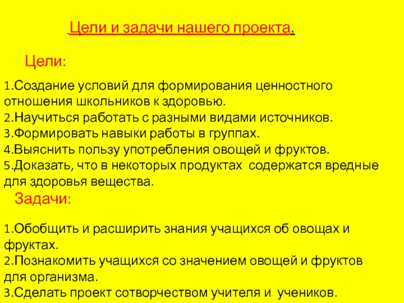 Цели:1.Создание условий для формирования ценностного отношения школьников к здоровью.2.Научиться работать с разными видами источников.3.Формировать навыки работы в