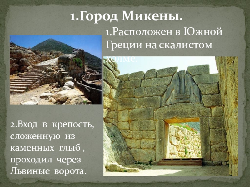 Троя 5 класс. Микены находятся в Южной Греции. Микены герой. Презентация к уроку 