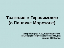 Трагедия в Герасимовке (о Павлике Морозове) 9 класс