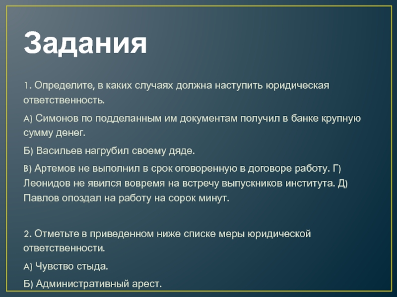 Выявить 1. В каких случаях должна наступить юридическая ответственность. В каких случаях не наступает юридическая ответственность. Васильев нагрубил своему дяде вид ответственности. 25 Задание. Правовые санкции.