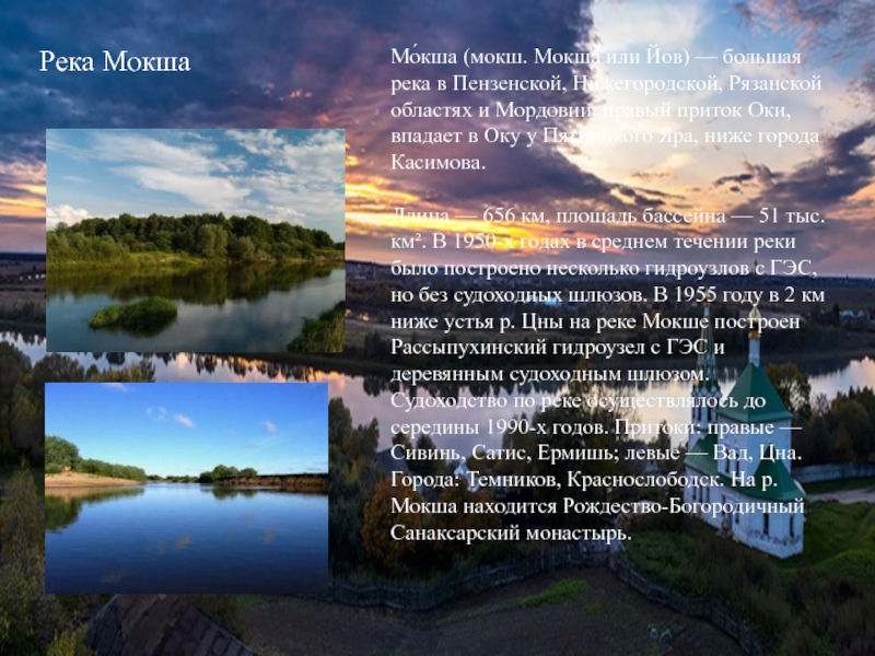 Река МокшаМо́кша (мокш. Мокша или Йов) — большая река в Пензенской, Нижегородской, Рязанской областях и Мордовии, правый