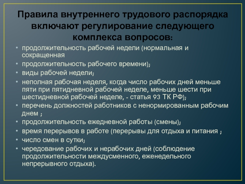 Правовое регулирование внутреннего трудового распорядка презентация