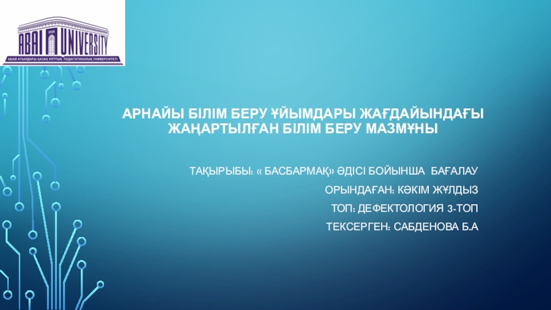 Презентация Арнайы білім беру ұйымдары жағдайындағы жаңартылған білім беру мазмұны