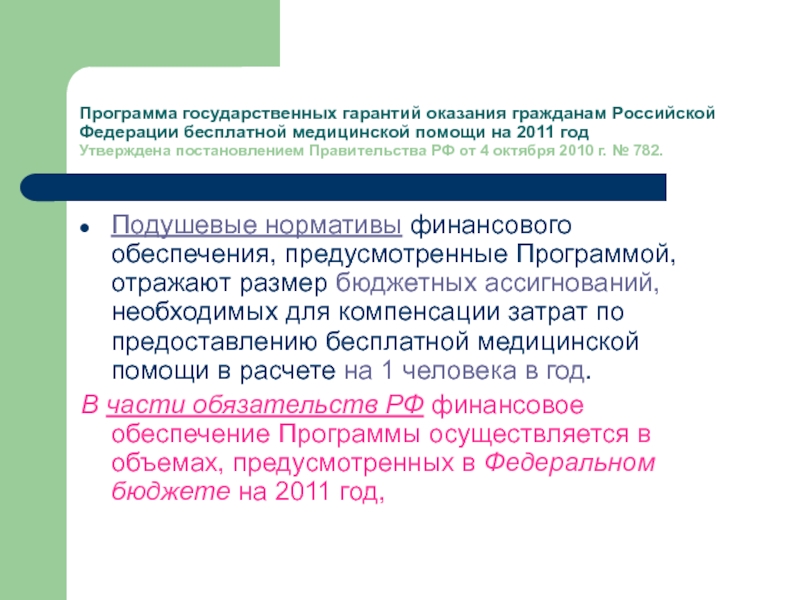 Бесплатного оказания гражданам медицинской помощи. Программы государственных гарантий РФ. Программа государственных гарантий на 2022 год. Постановление правительства о программе государственных гарантий. Программа госгарантий на 2022.