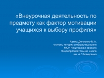 Внеурочная деятельность по предмету как фактор мотивации учащихся к выбору профиля