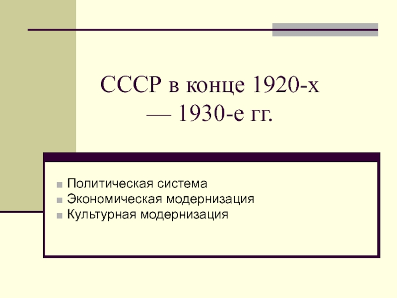 СССР в конце 1920-х — 1930-е гг