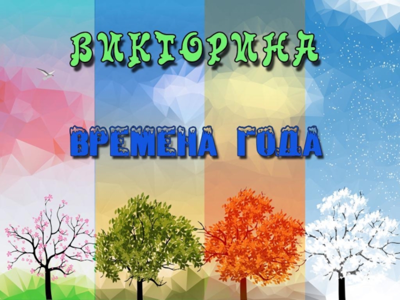 Презентация времена года. Окружающий мир времена года. Слайд времена года. Презентация времена года для дошкольников. Урок окружающего мира времена года.