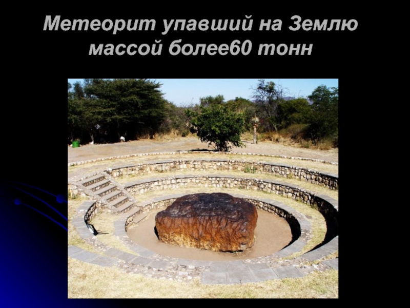 Метеорит упавший на Землю массой более60 тонн