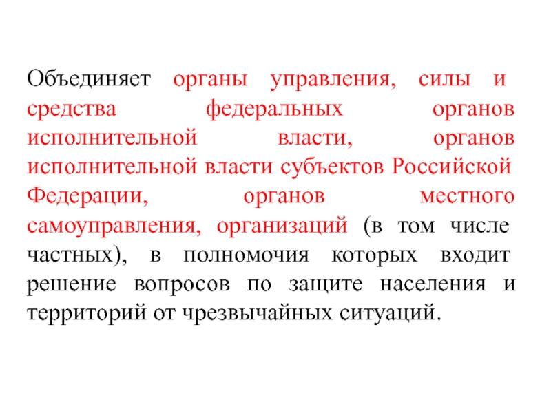 Управление силами и средствами. Система, объединяющая органы управления, силы и средства. Это система объединяющая органы управления силы. Объединение органов. Управление силой.