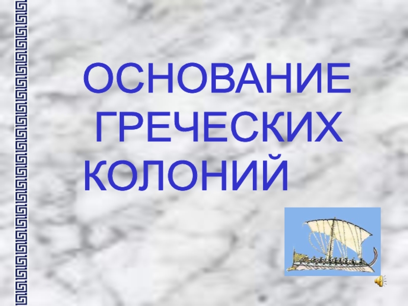 Основание греческих колоний 5 класс