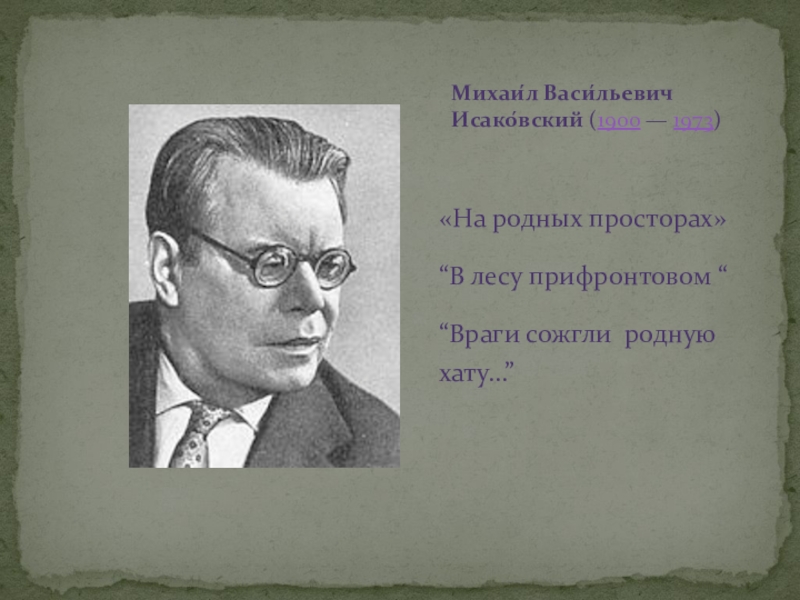 Михаил исаковский презентация 8 класс