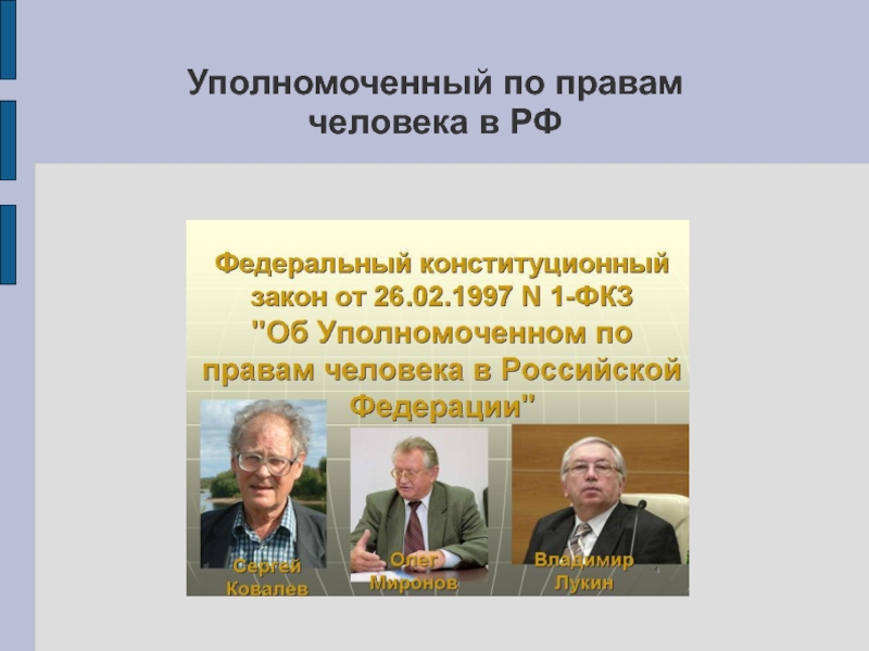 Презентация уполномоченный по правам человека в субъектах рф