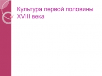 Культура первой половины XVIII века