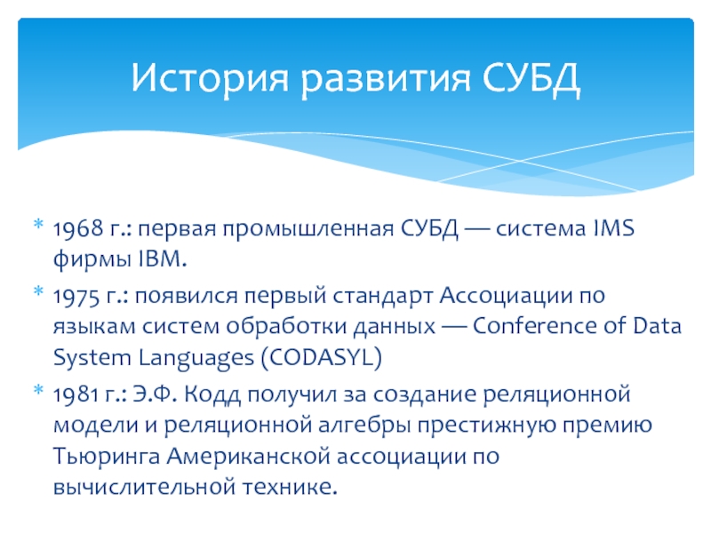 Первый стандарт. IMS СУБД. Первая Промышленная 1 СУБД система IMS фирмы IBM. Стандарт ассоциации. Первый стандарт ассоциации по языкам обработки данных.