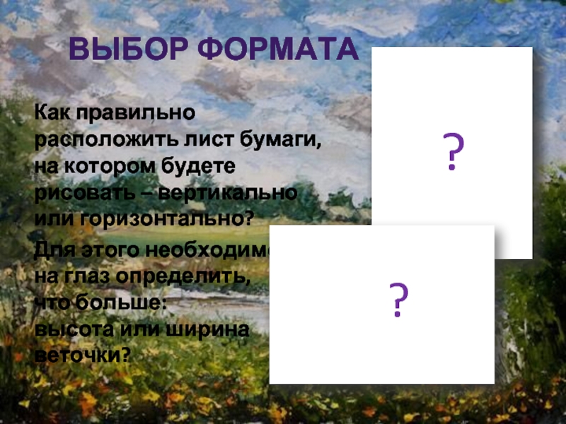 Подумай и объясни как влияет на изображение природы выбор формата горизонтального или вертикального