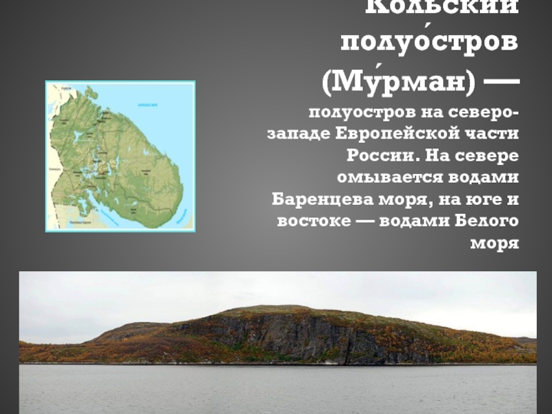 Полуостров это. Полуострова России. Острова и полуострова Кольского полуострова. Полуостров на севере. Моря омывающие Кольский полуостров.