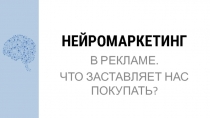 НЕЙРОМАРКЕТИНГ