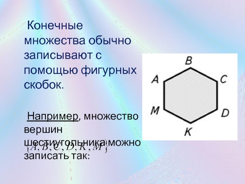 Запишите с помощью фигурных скобок множество. Сколько вершин у шестиугольника. Как найти вершины шестиугольника. Шестиугольник где вершина. Вершины шестиугольника 5 класс.