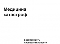 Медицина
катастроф
Безопасность жизнедеятельности