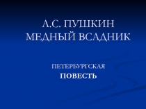 А.С. Пушкин «Медный всадник»