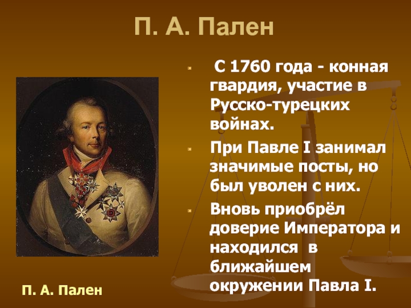 Дер пален. Пален при Павле 1. Граф Пален при Павле. Павел 1 и Граф Пален. Граф Пален 1801.