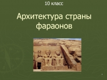 Архитектура страны фараонов 10 класс