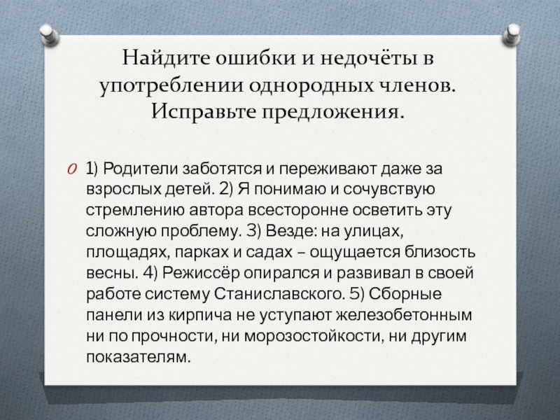 Предложения с ошибками в употреблении однородных