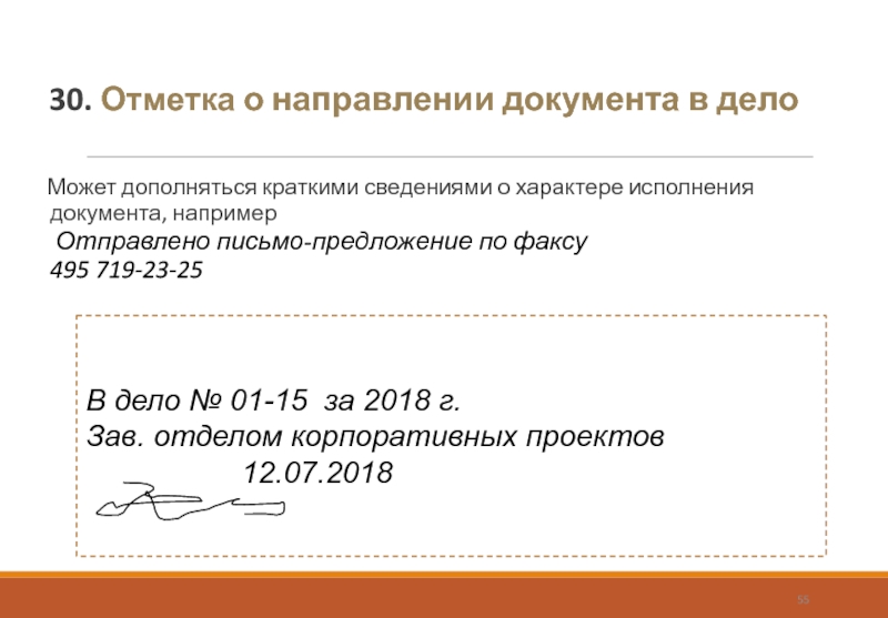 30. Отметка о направлении документа в дело Может дополняться краткими сведениями о характере исполнения документа,