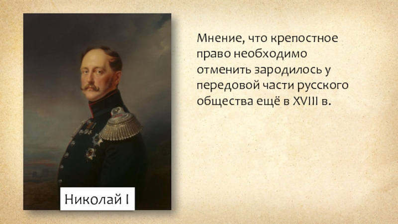 Первое мнение. Николай 1 Отмена крепостного права. Николай 1 и крепостное право. Крепостное право зло. Николай 1 о крепостном праве цитата.