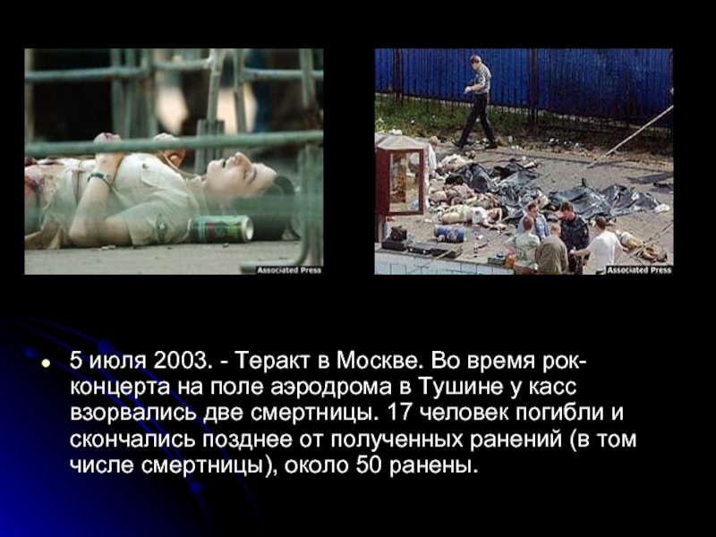 5 июля 2003. - Теракт в Москве. Во время рок-концерта на поле аэродрома в Тушине у касс