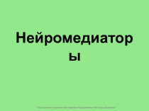 Нейромедиаторы