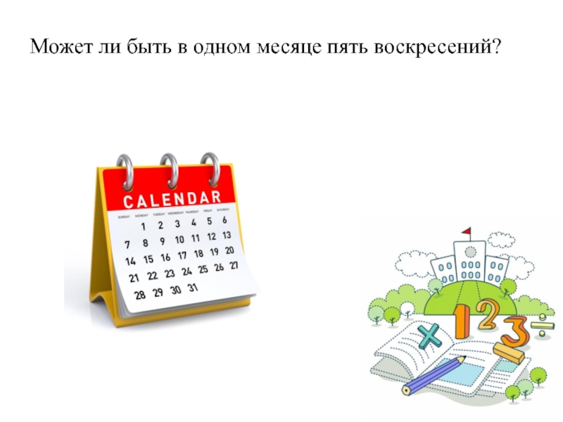 Воскресенье 5 дней. Воскресенье календарь. Календарь воскресенье картинка. 5 Воскресений в месяце. Может ли быть в одном месяце 5 воскресений.