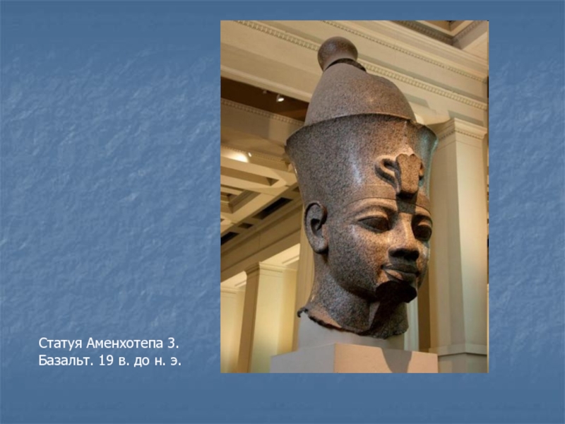 Статуя Аменхотепа 3.Базальт. 19 в. до н. э.