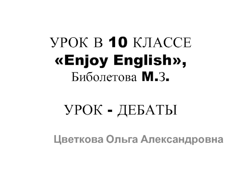 УРОК В 10 КЛАССЕ «Enjoy English», Биболетова M.З. УРОК - ДЕБАТЫ