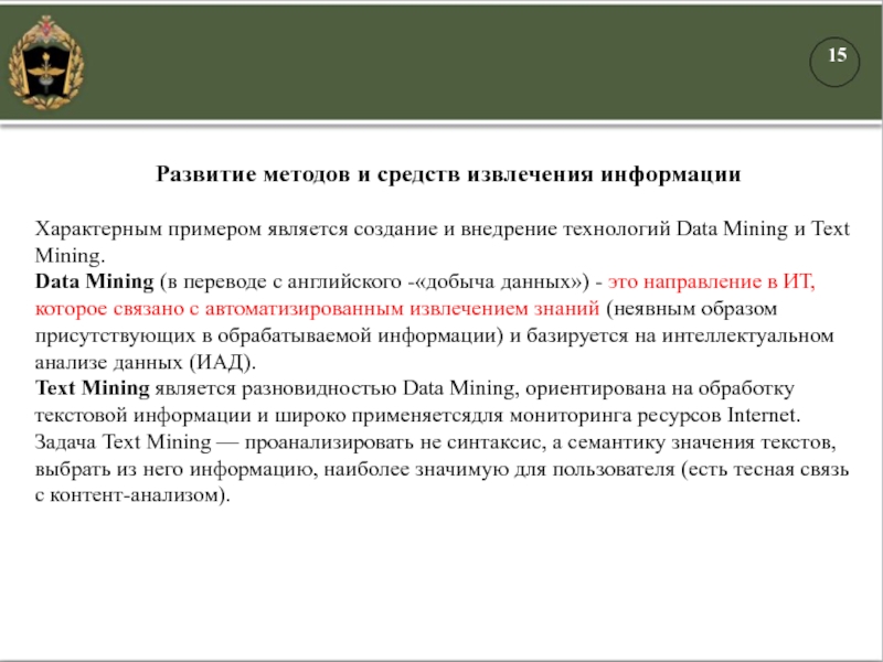 Развитие методов и средств извлечения информации Характерным примером является создание и внедрение технологий Data Mining и Text