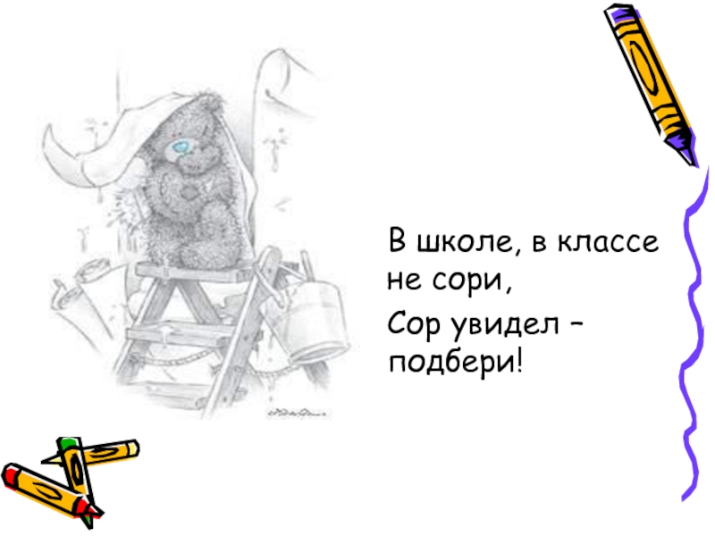 Увидел убери. Не сори в классе. В школе классе не сори сор увидишь Подбери. В школе классе не сори сор увидишь Подбери стих. Картинки на тему в школе вкалсе не сори.