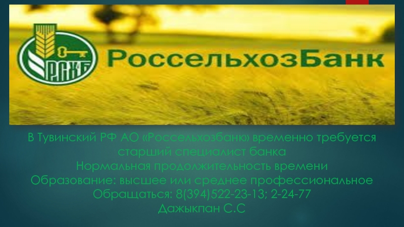 Требуется временно. Тувинский филиал Россельхозбанка. АО Россельхозбанк лизинг. Россельхозбанк фон для презентации. Россельхозбанк пенсионная карта.