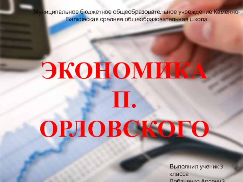 Презентация Экономика П. Орловского 8 класс