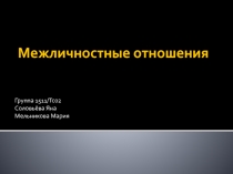 Межличностные отношения