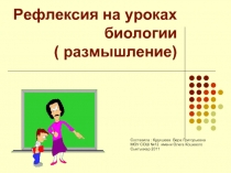 Рефлексия на уроках биологии (размышление)