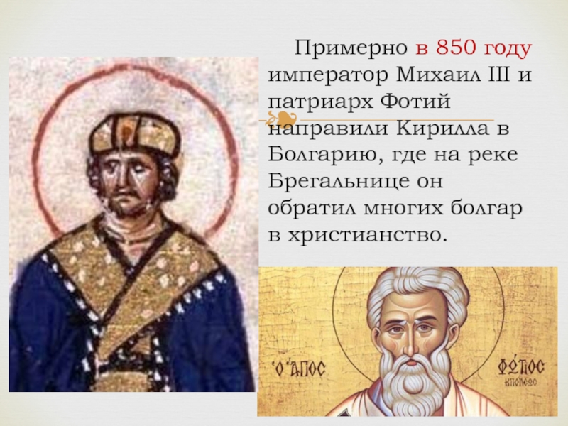 Примерно в 850 году император Михаил III и патриарх Фотий направили Кирилла в