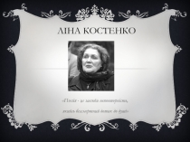 Лина Костенко