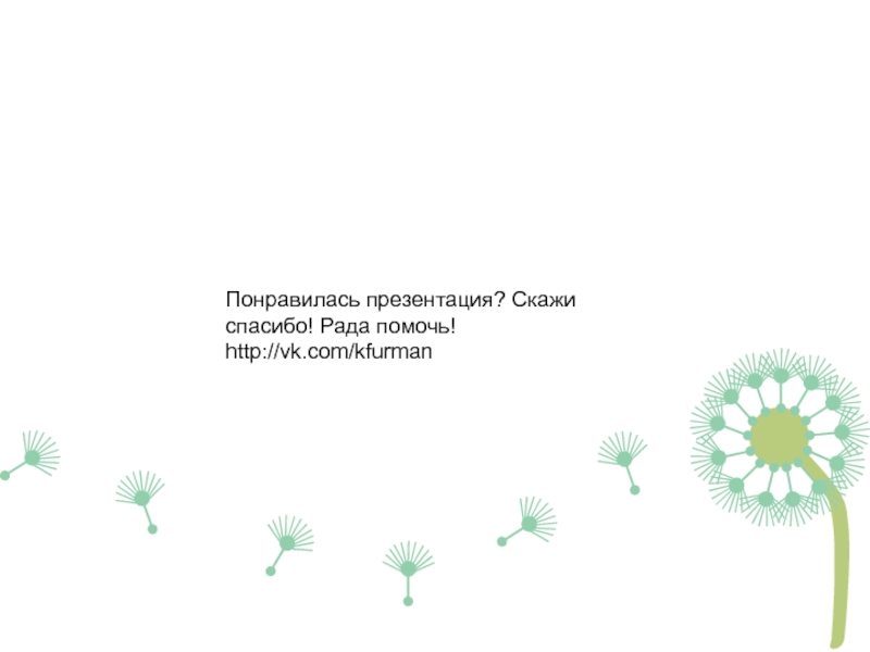 Спасибо рада помочь. Рада помочь. Понравилась презентация. Спасибо рад был помочь. Вам понравилась презентация.