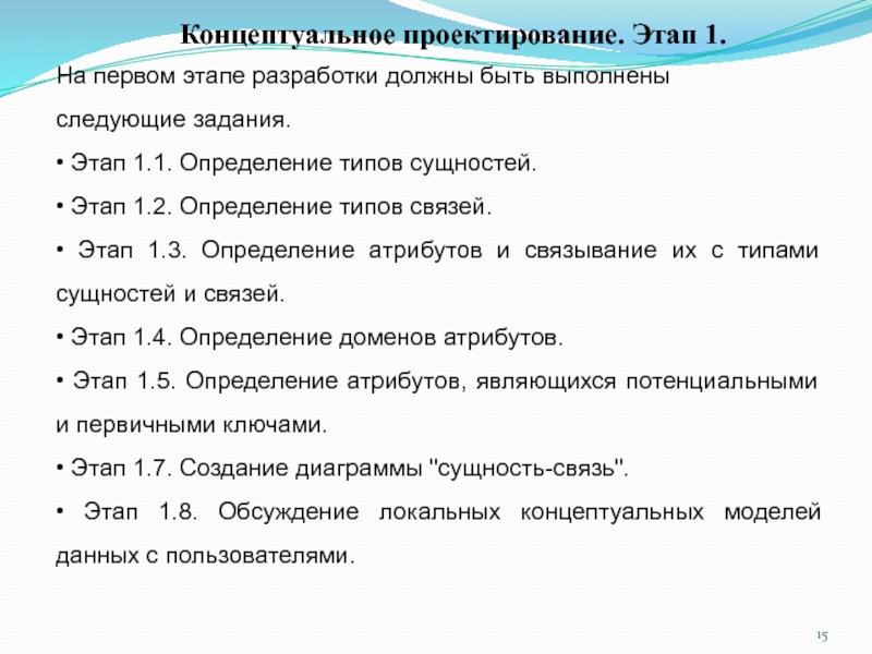 Методология концептуального проектирования БД. Концептуальное проектирование определение этапа. Этапы проектирования коллекции. 15. Концептуальное проектирование..