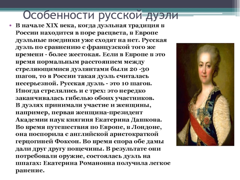 Особенности русской дуэлиВ начале XIX века, когда дуэльная традиция в России находится в поре расцвета, в Европе