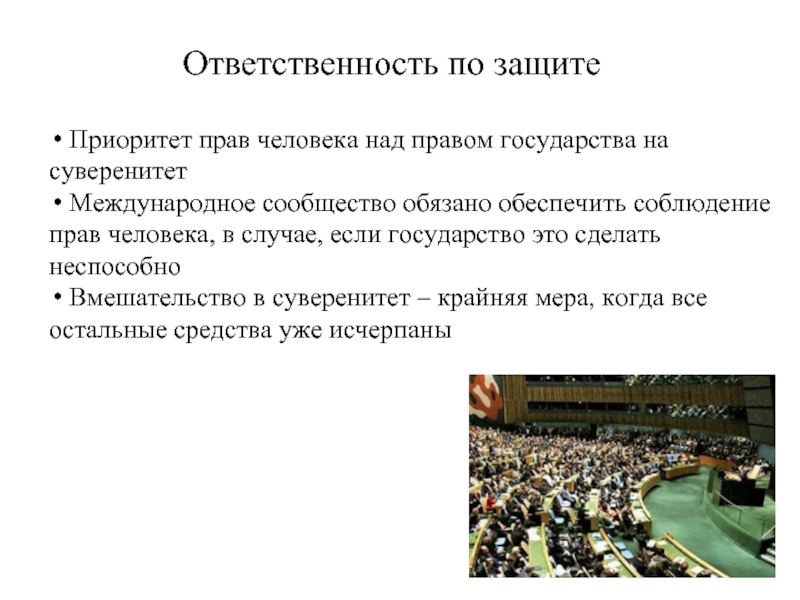 Ответственность по защите. Приоритет прав человека. Ответственность за защиту. Приоритет прав человека над правами государства. Защита государства для презентации.