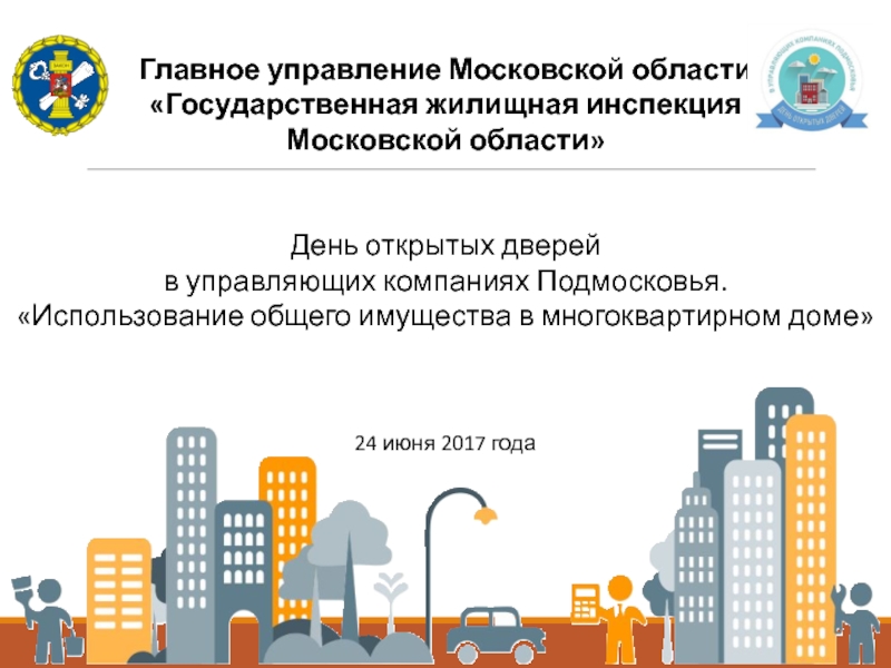Главное управление Московской области Государственная жилищная